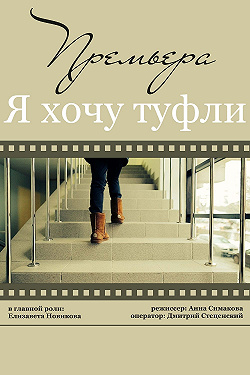 Я хочу туфли