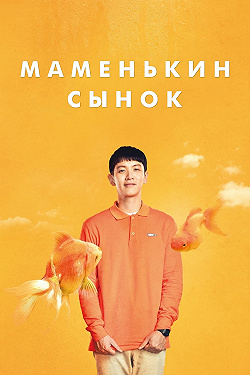 Маменькин сынок