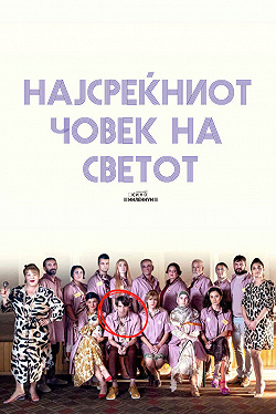 Самый счастливый человек на свете