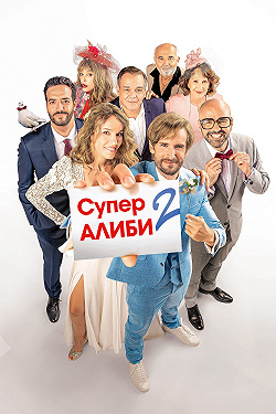 SuperАлиби 2