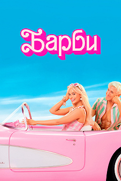 Барби