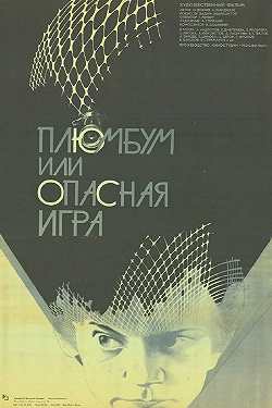 Плюмбум, или Опасная игра