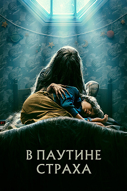 В паутине страха