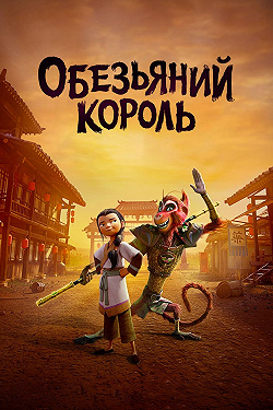 Царь обезьян