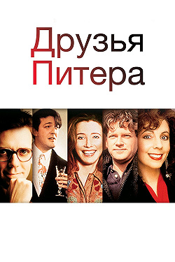 Друзья Питера
