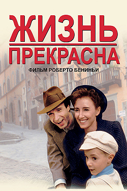 Жизнь прекрасна