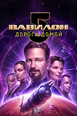Вавилон 5: Дорога домой