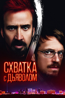 Схватка с дьяволом