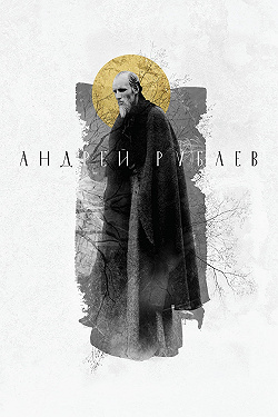 Андрей Рублев
