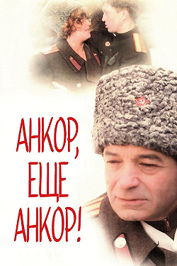 Анкор, еще анкор!