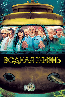Водная жизнь