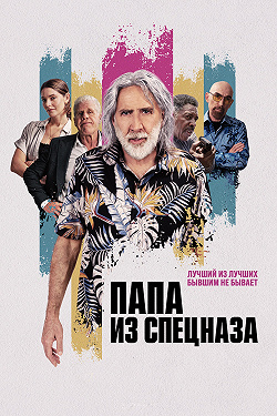Пенсионный план / Папа из спецназа