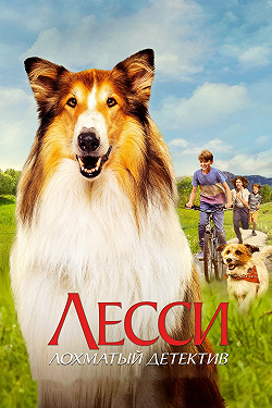 Лесси — лохматый детектив
