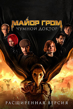 Майор Гром: Чумной Доктор