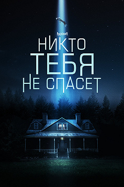 Никто тебя не спасёт