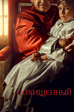 Похищенный
