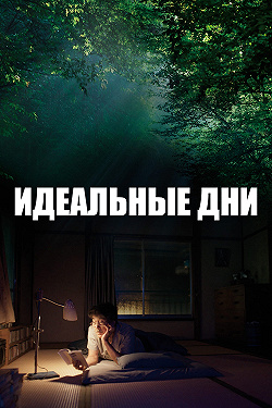Прекрасные дни