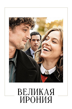 Великая ирония