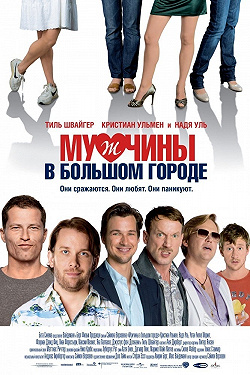 Мужчины в большом городе
