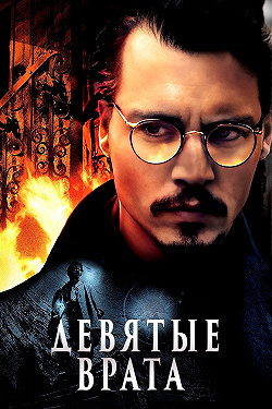 Девятые врата
