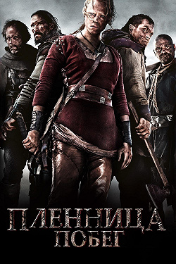 Пленница. Побег