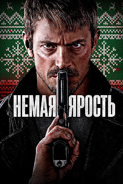 Немая ярость
