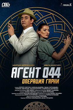 Агент 044. Операция Гарни
