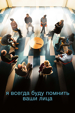Я всегда буду помнить ваши лица