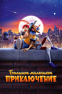 Большое маленькое приключение