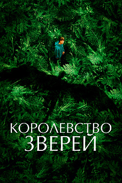 Королевство зверей