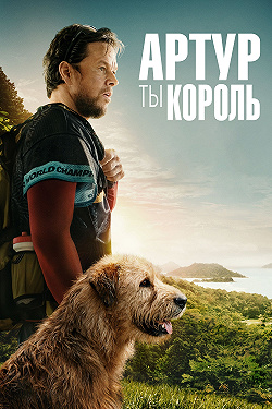 Артур — ты король