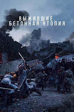 Бетонная утопия
