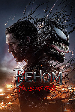 Веном 3: Последний танец