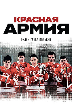 Красная армия