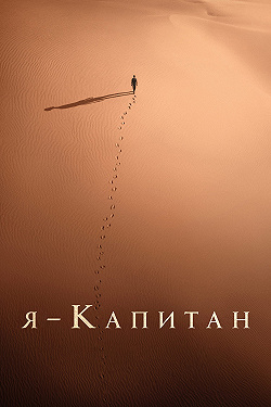 Я — капитан