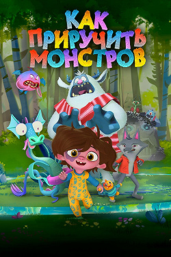 Ханна и монстры