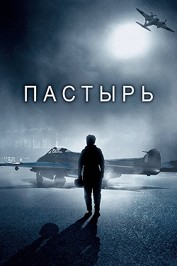 Пастырь