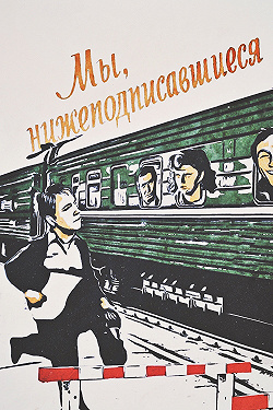 Мы, нижеподписавшиеся