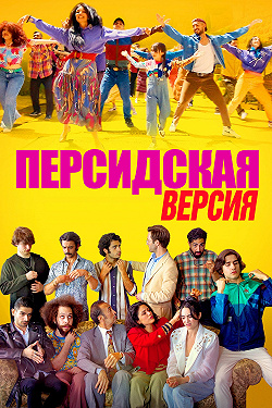 Персидская версия