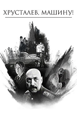 Хрусталев, машину!