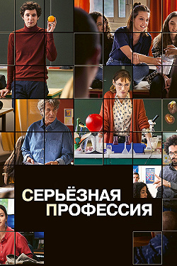 Серьезная профессия