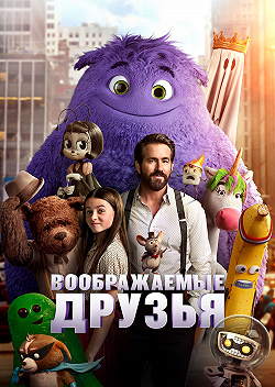 Воображаемый друг / Воображаемые друзья