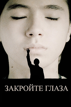 Закройте глаза