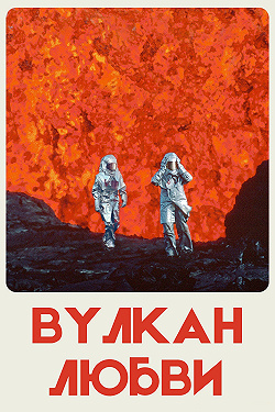 Вулкан любви