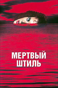 Мёртвый штиль