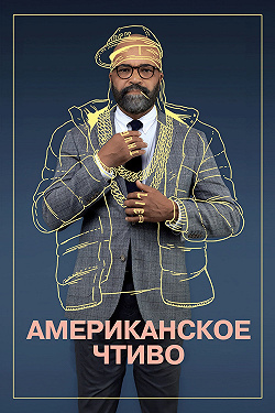 Американское чтиво