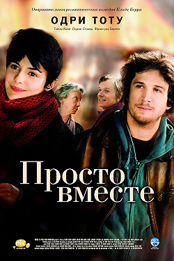 Просто вместе