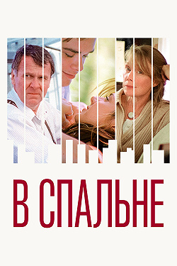 В спальне