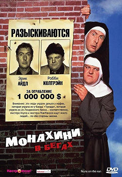 Монахини в бегах