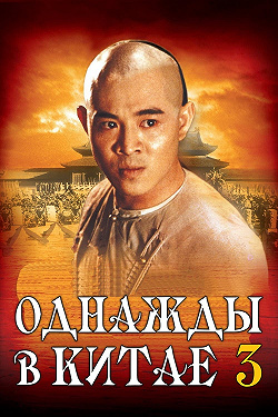 Однажды в Китае 3